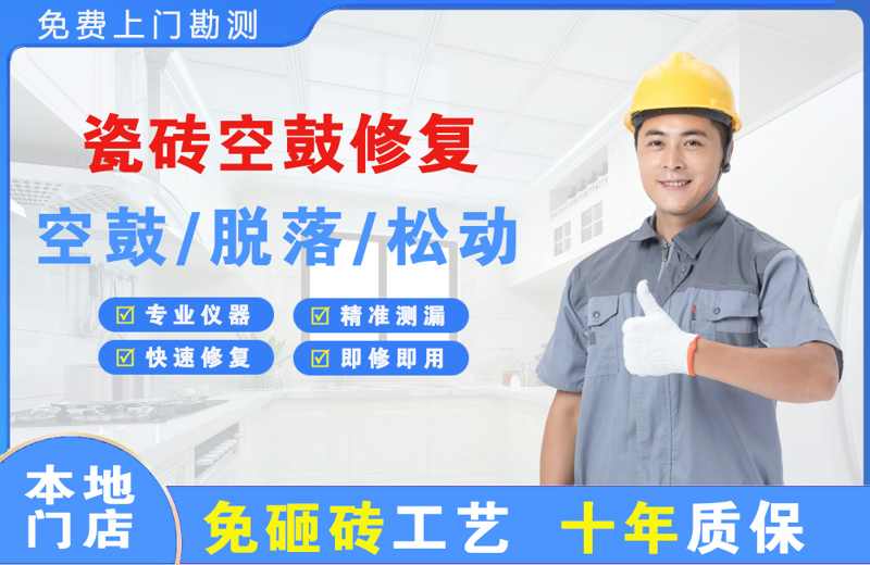 安溪瓷砖空鼓修复